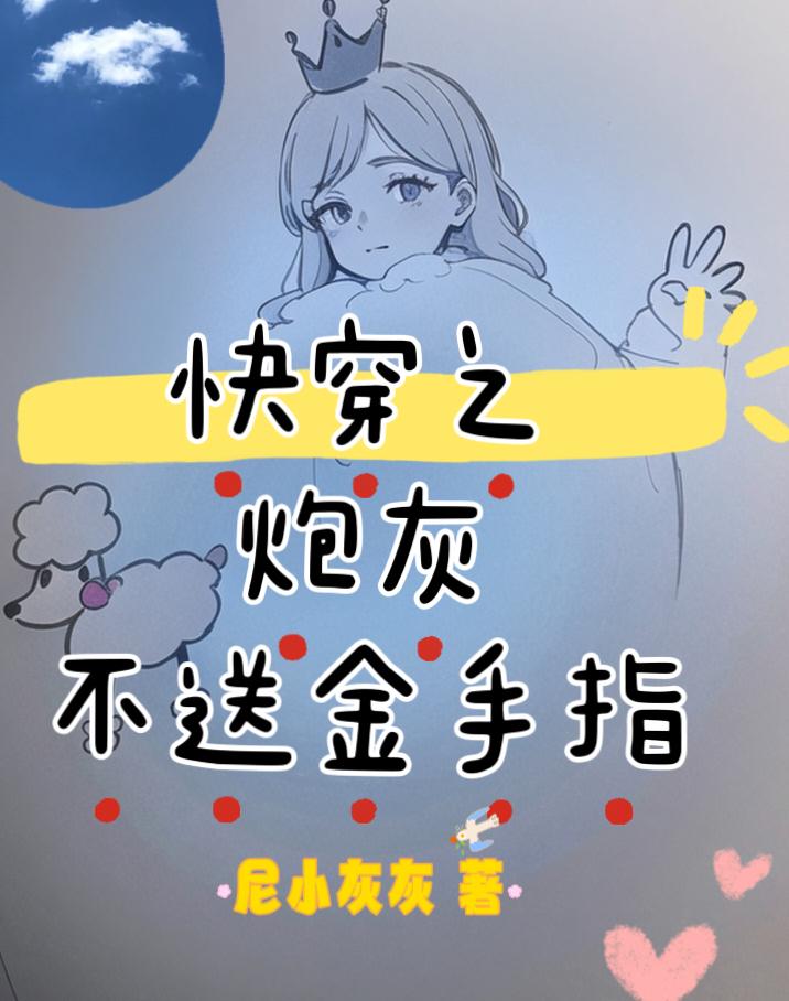 快穿之炮灰不伤悲全文