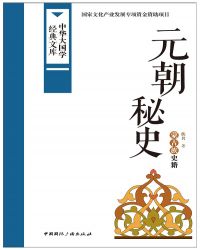 元朝秘史中文版